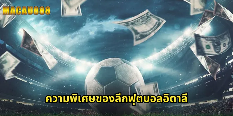 ความพิเศษของลีกฟุตบอลอิตาลี