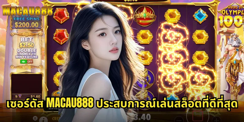 เซอร์ดัส MACAU888 ประสบการณ์เล่นสล็อตที่ดีที่สุด