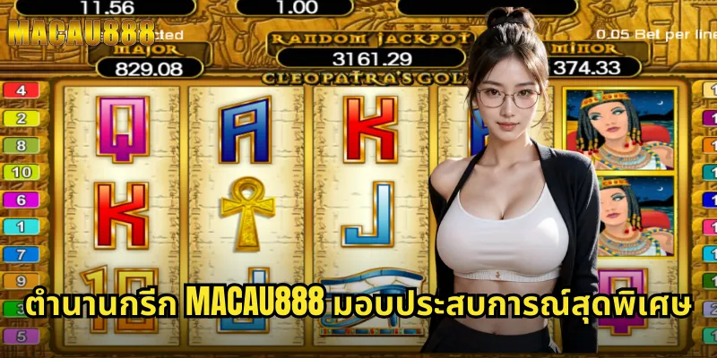 ตำนานกรีก MACAU888 มอบประสบการณ์สุดพิเศษ