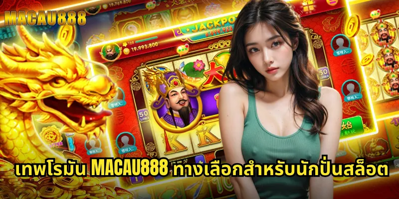 เทพโรมัน MACAU888 ทางเลือกสำหรับนักปั่นสล็อต